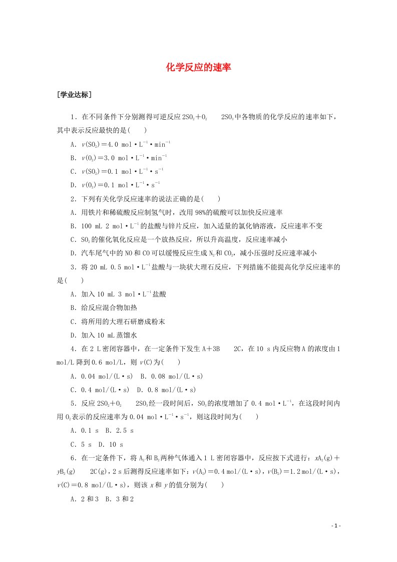 2020_2021学年新教材高中化学第六章化学反应与能量第二节第1课时化学反应的速率课时作业含解析新人教版必修2