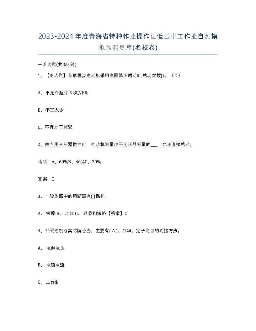 2023-2024年度青海省特种作业操作证低压电工作业自测模拟预测题库名校卷