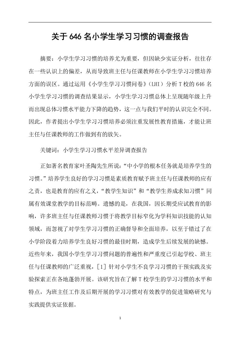 关于646名小学生学习习惯的调查报告