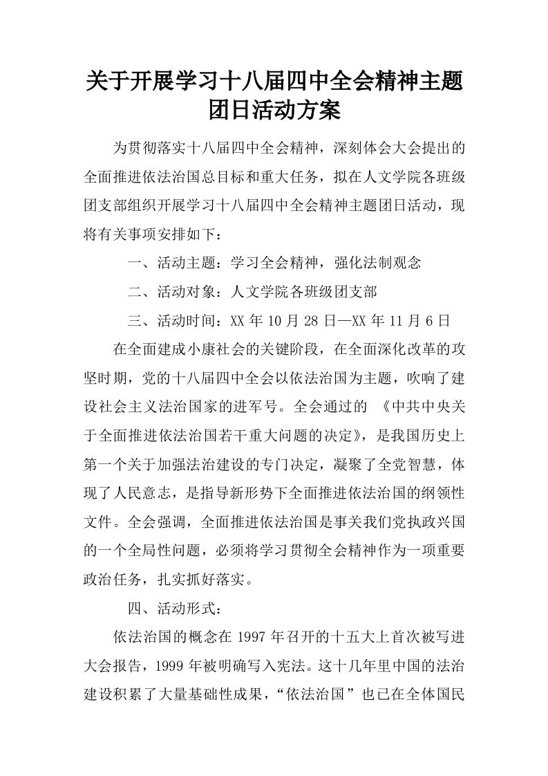 关于开展学习十八届四中全会精神主题团日活动方案