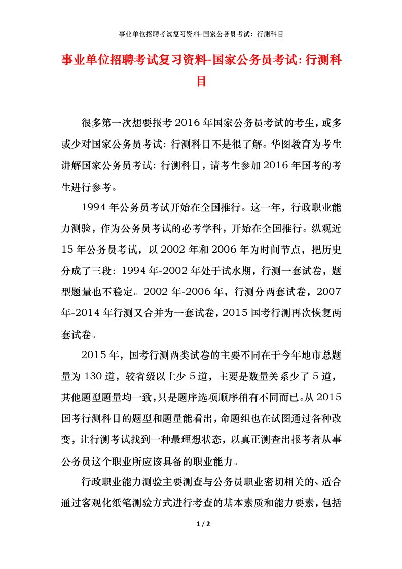 事业单位招聘考试复习资料-国家公务员考试行测科目