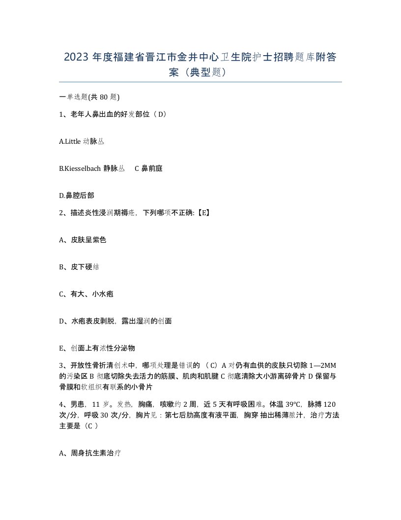 2023年度福建省晋江市金井中心卫生院护士招聘题库附答案典型题