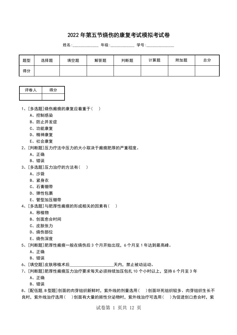 2022年第五节烧伤的康复考试模拟考试卷