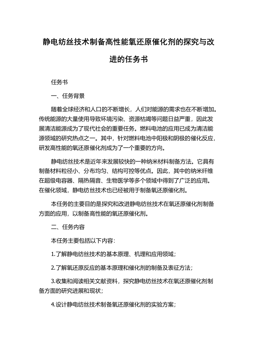 静电纺丝技术制备高性能氧还原催化剂的探究与改进的任务书