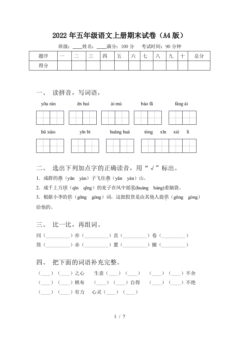 2022年五年级语文上册期末试卷(A4版)