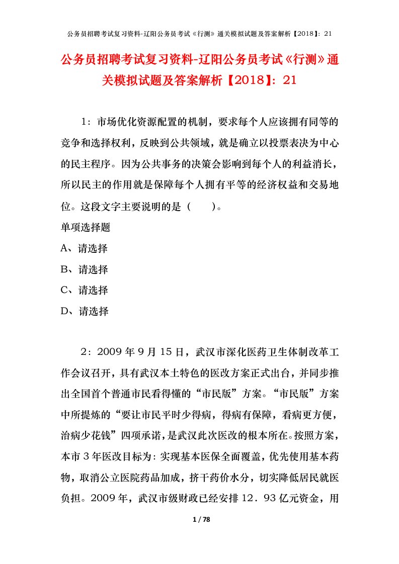 公务员招聘考试复习资料-辽阳公务员考试行测通关模拟试题及答案解析201821