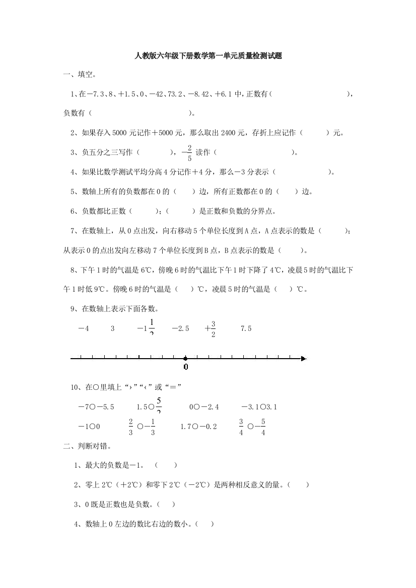 新人教数学六年级下册负数测试题含答案