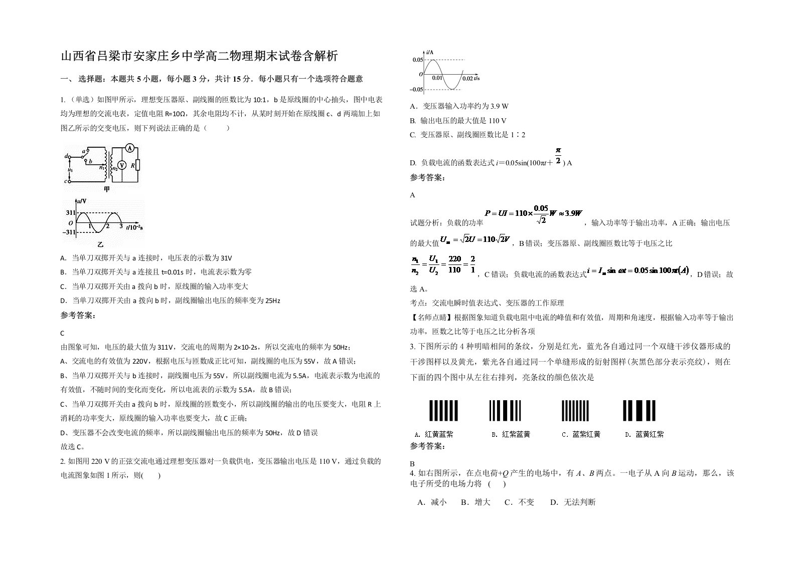 山西省吕梁市安家庄乡中学高二物理期末试卷含解析