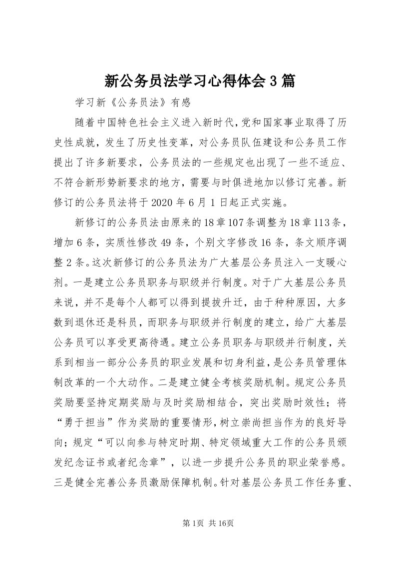 7新公务员法学习心得体会3篇