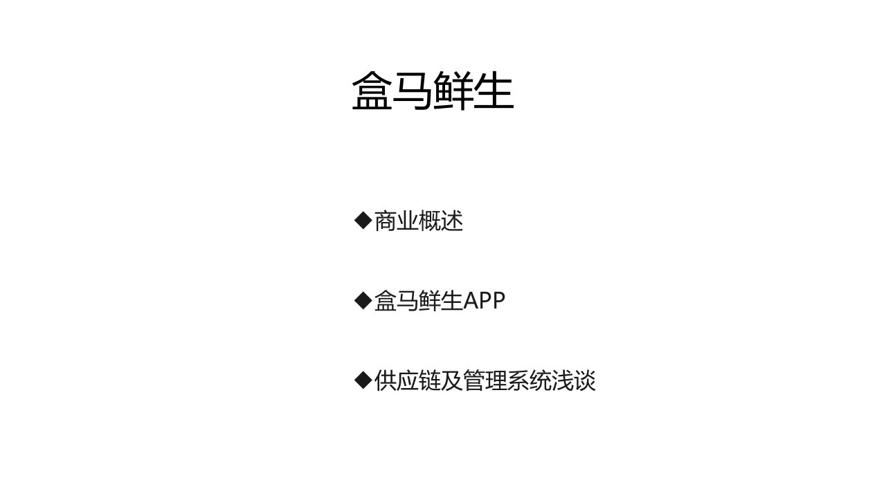 盒马鲜生分析报告模板