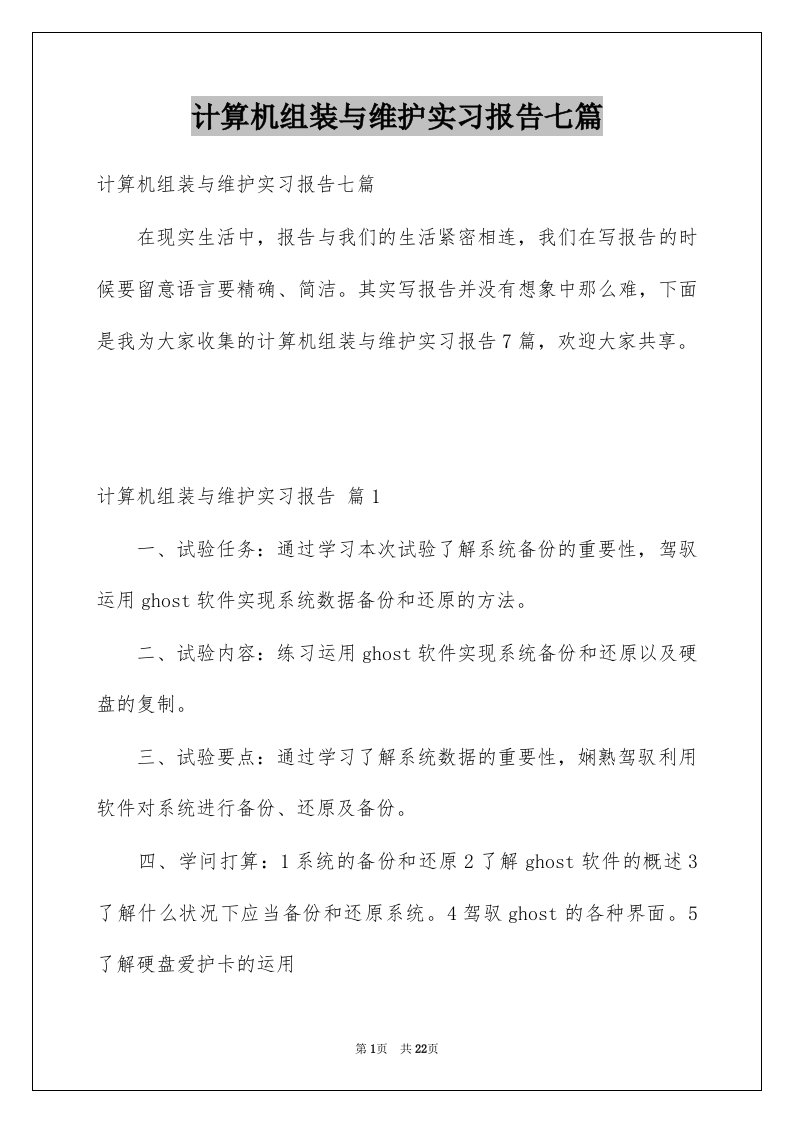 计算机组装与维护实习报告七篇