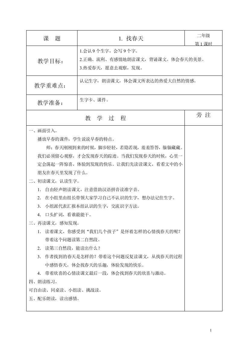 最新2016-2017学年春季学期人教版小学二年级语文下册教案