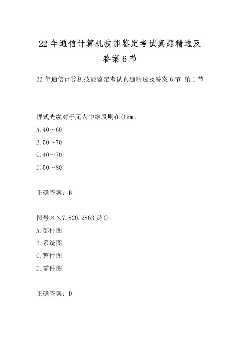 22年通信计算机技能鉴定考试真题精选及答案6节