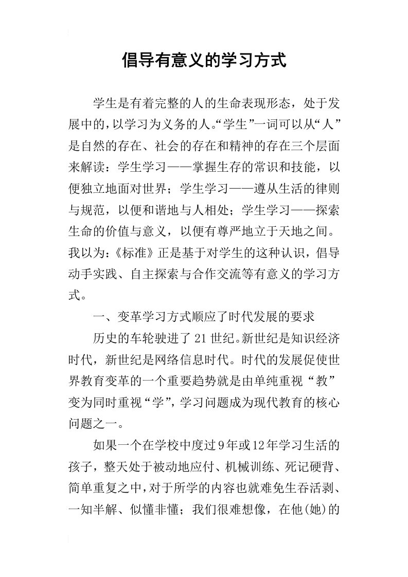 倡导有意义的学习方式