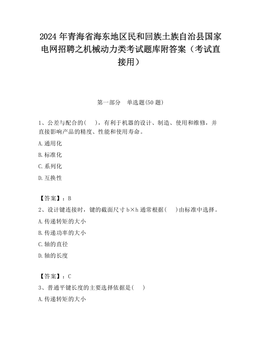 2024年青海省海东地区民和回族土族自治县国家电网招聘之机械动力类考试题库附答案（考试直接用）