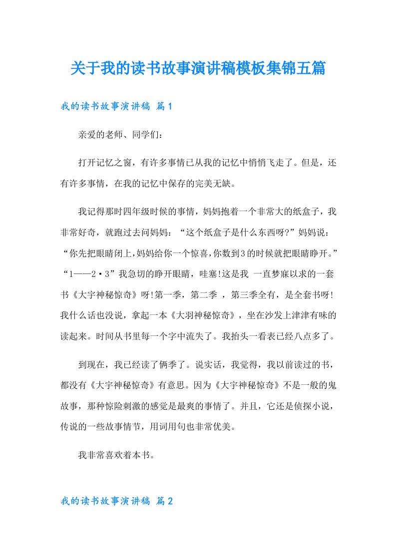 关于我的读书故事演讲稿模板集锦五篇