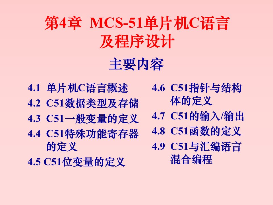 单片机原理及应用教程c语言版第4章单片机c语言及程序设计