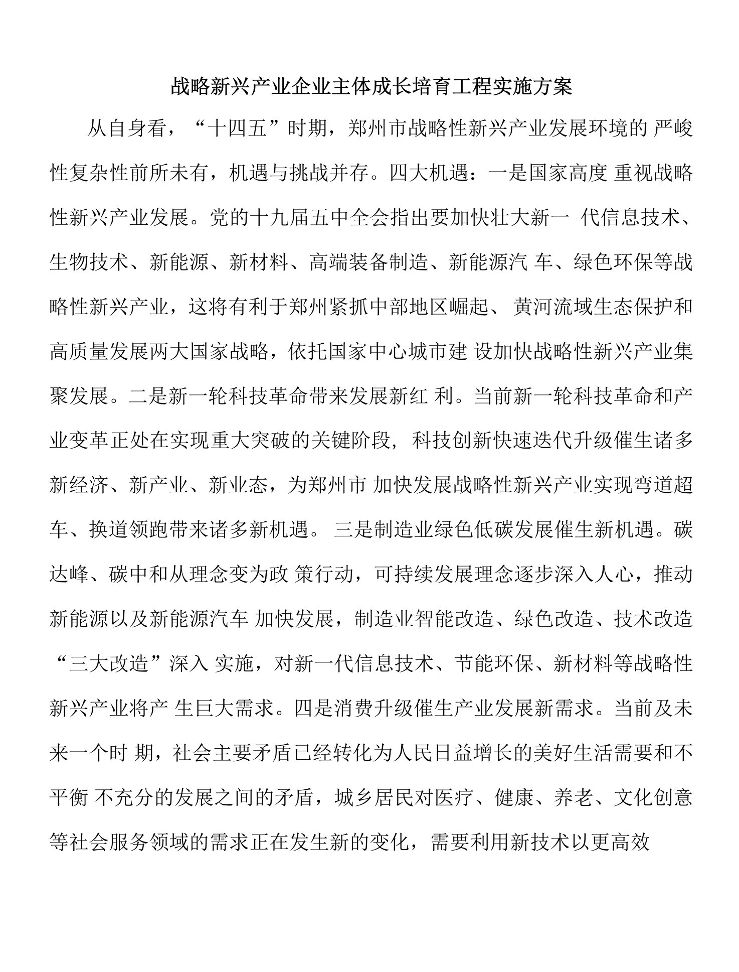 战略新兴产业企业主体成长培育工程实施方案