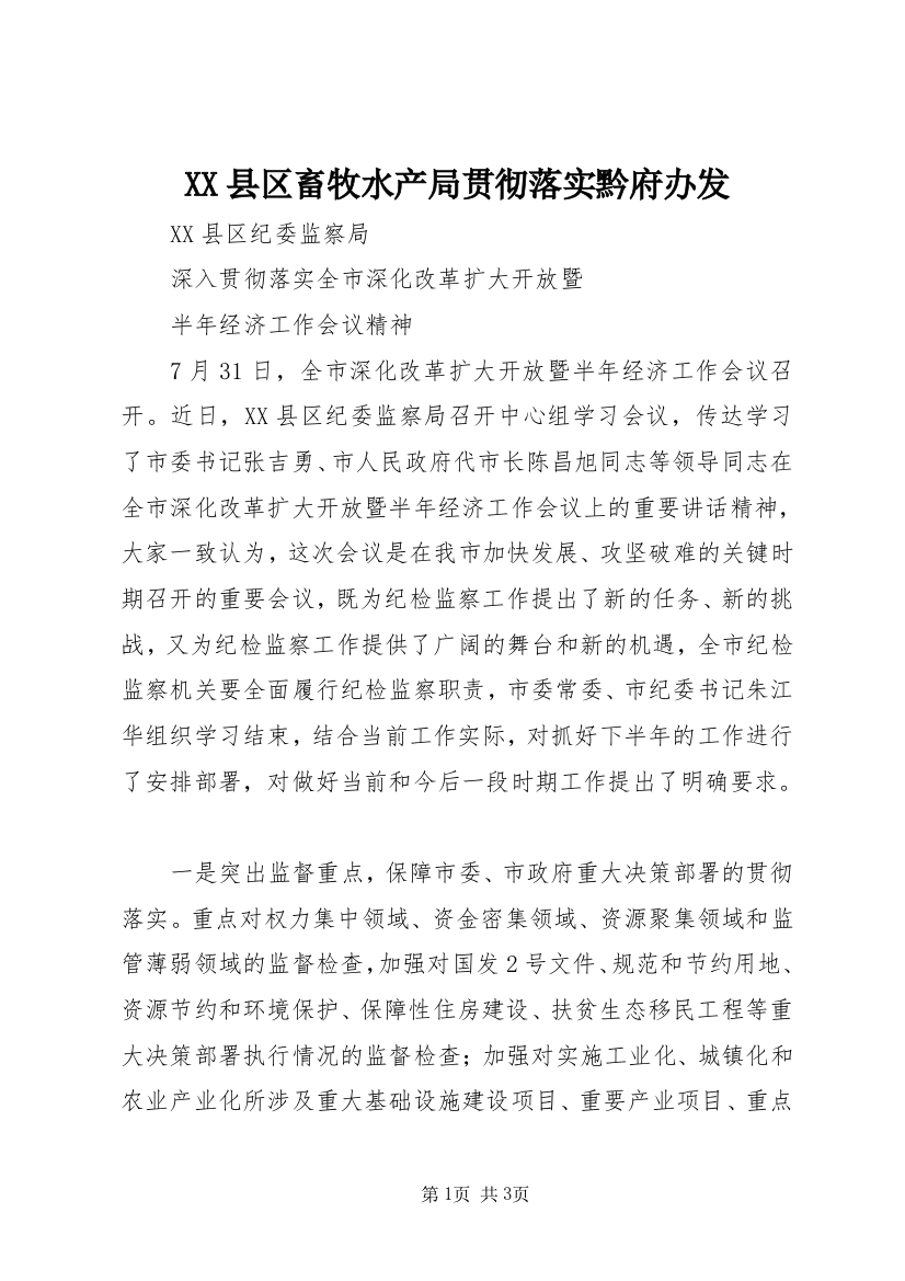 XX县区畜牧水产局贯彻落实黔府办发