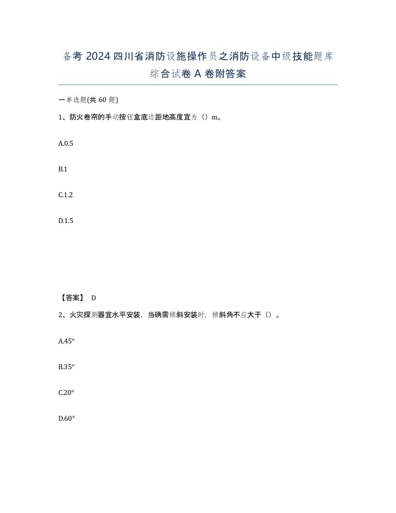 备考2024四川省消防设施操作员之消防设备中级技能题库综合试卷A卷附答案