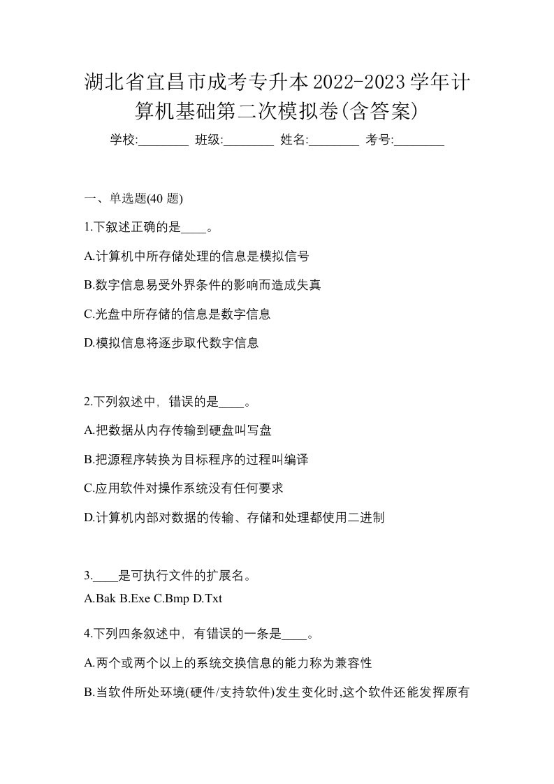 湖北省宜昌市成考专升本2022-2023学年计算机基础第二次模拟卷含答案