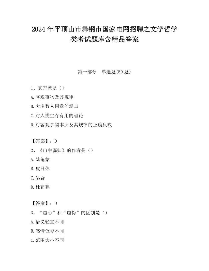 2024年平顶山市舞钢市国家电网招聘之文学哲学类考试题库含精品答案