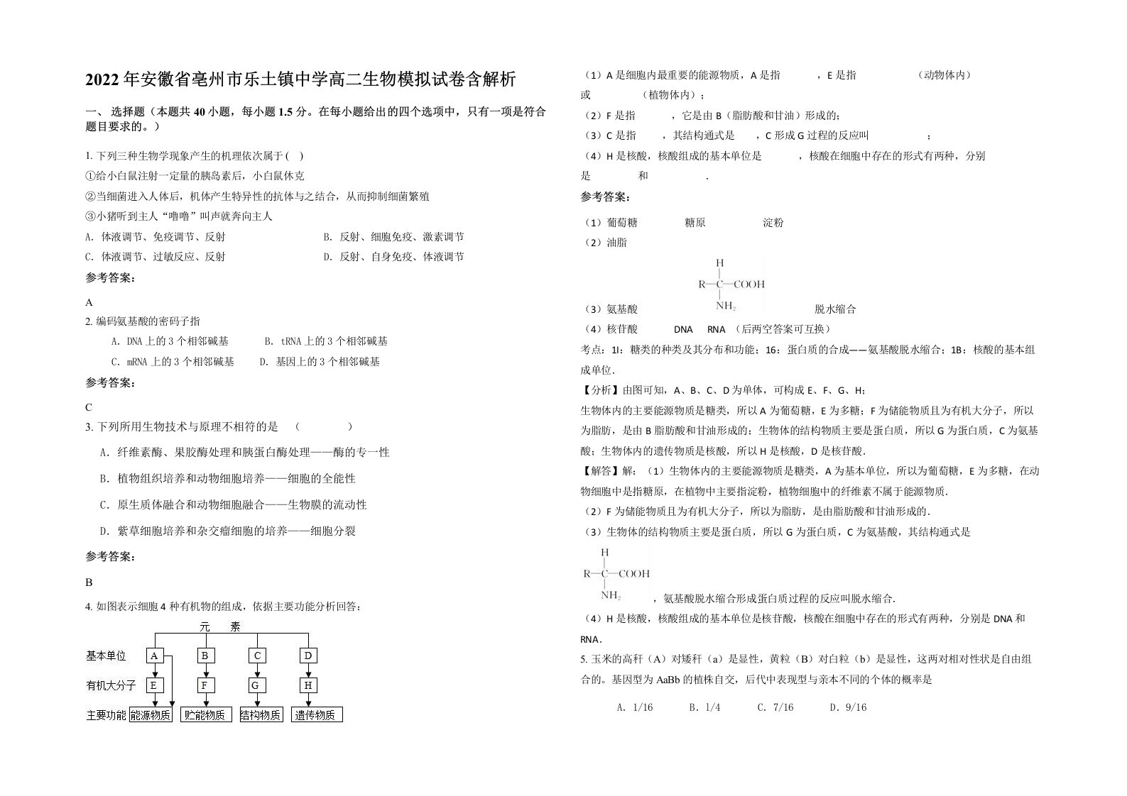 2022年安徽省亳州市乐土镇中学高二生物模拟试卷含解析