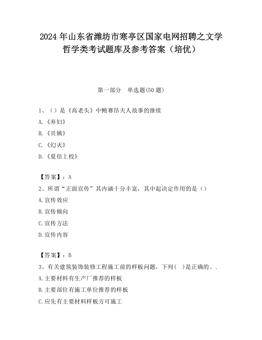 2024年山东省潍坊市寒亭区国家电网招聘之文学哲学类考试题库及参考答案（培优）