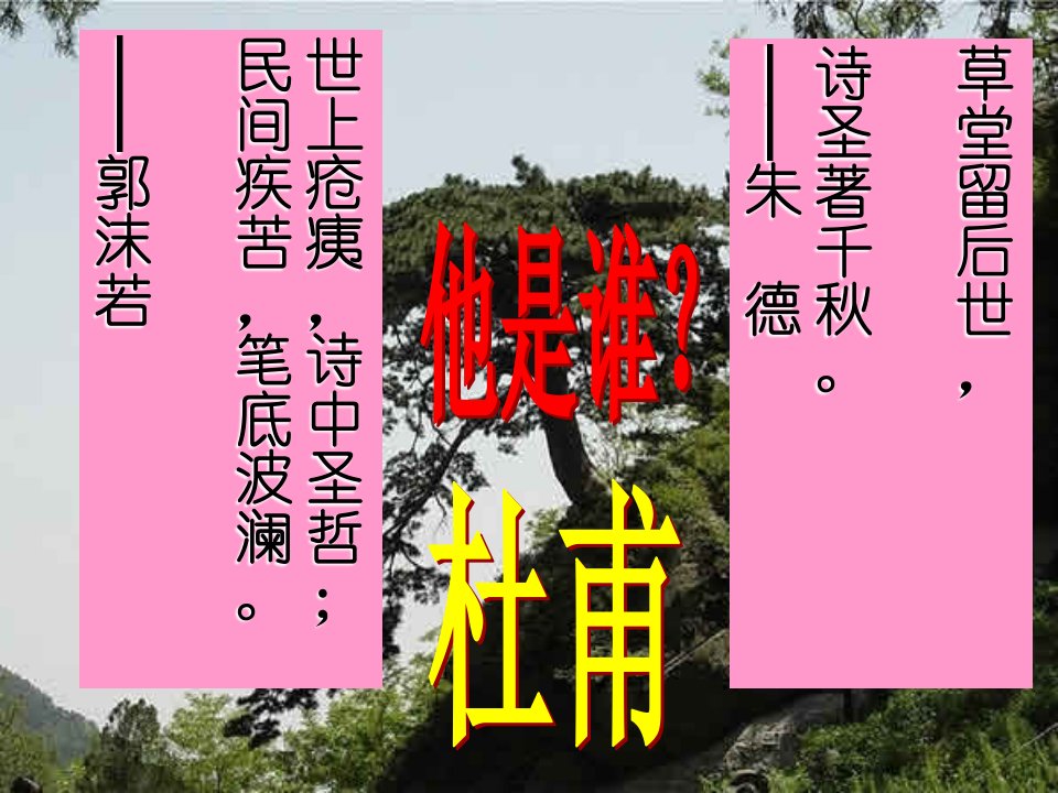 六年级语文下册《望岳》课件3