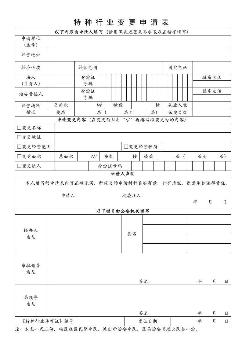 特种行业变更申请表