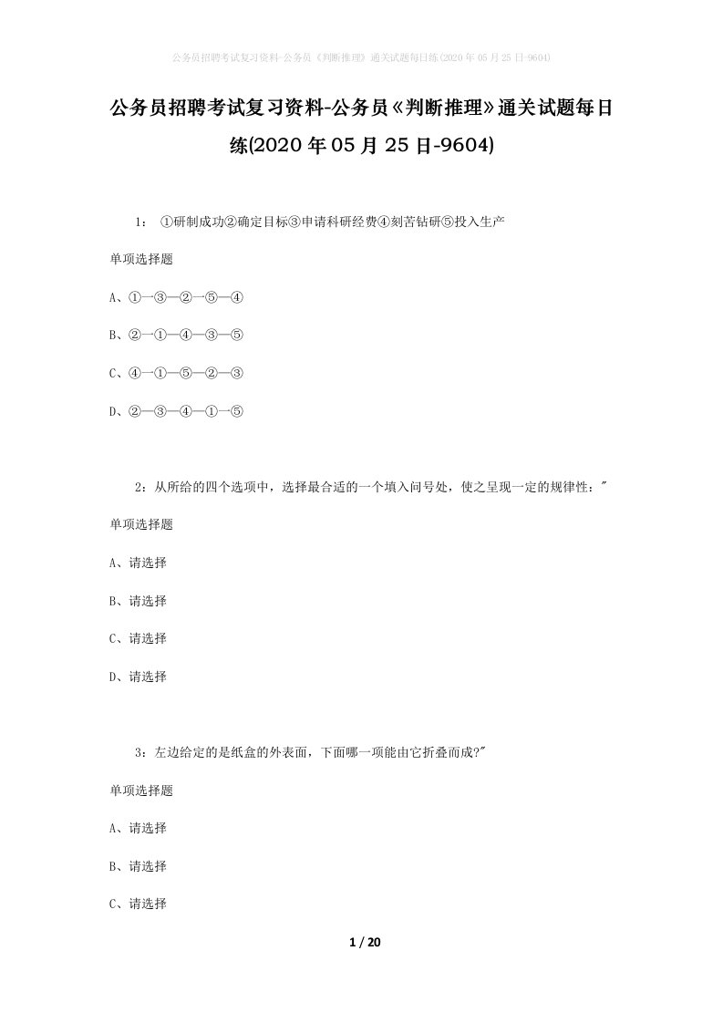 公务员招聘考试复习资料-公务员判断推理通关试题每日练2020年05月25日-9604