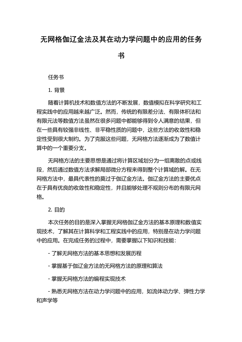 无网格伽辽金法及其在动力学问题中的应用的任务书