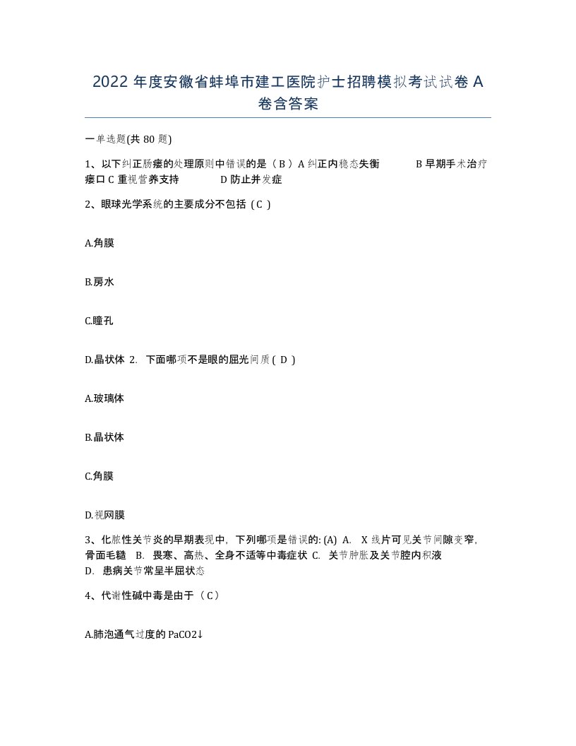 2022年度安徽省蚌埠市建工医院护士招聘模拟考试试卷A卷含答案