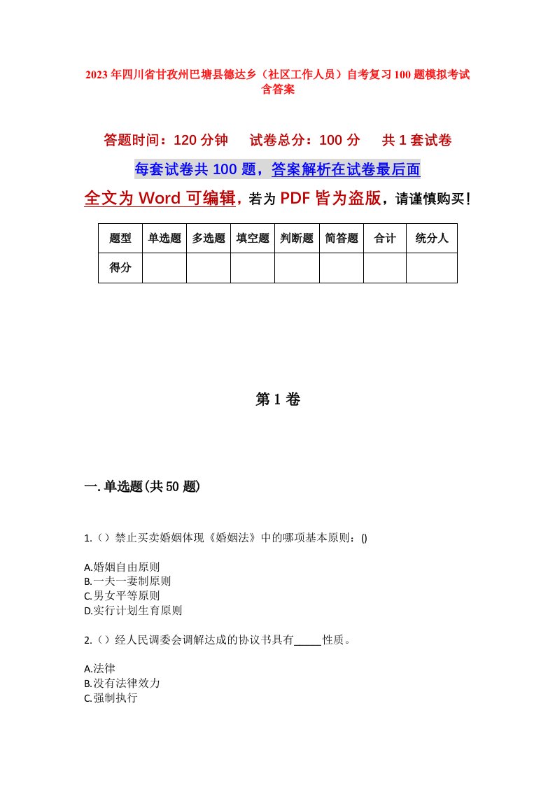 2023年四川省甘孜州巴塘县德达乡社区工作人员自考复习100题模拟考试含答案