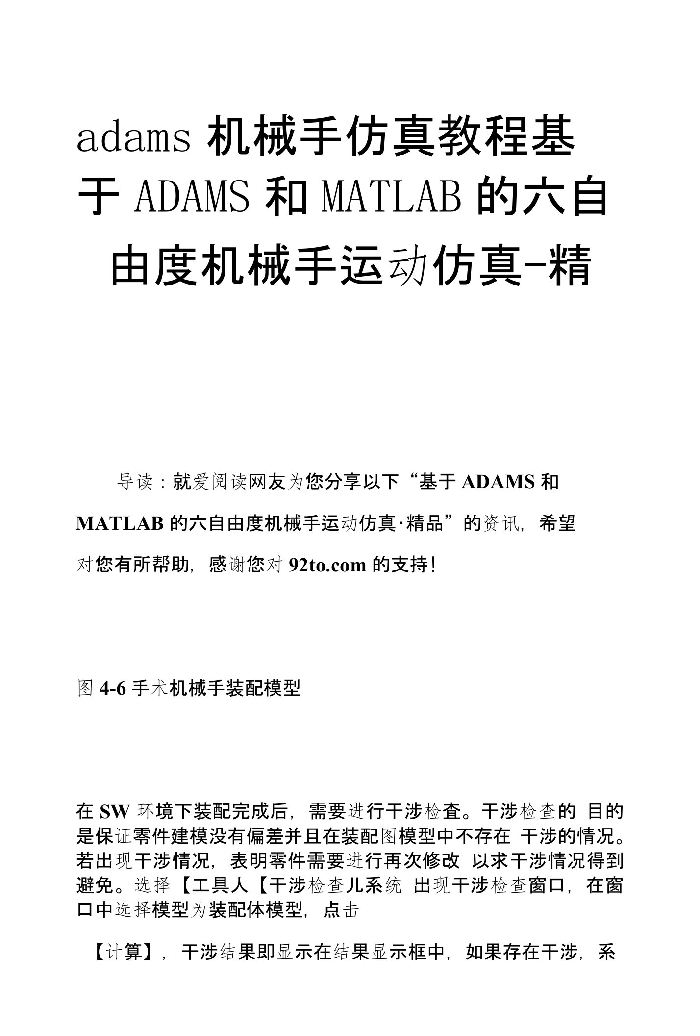 adams机械手仿真教程基于ADAMS和MATLAB的六自由度机械手运动仿真-精品