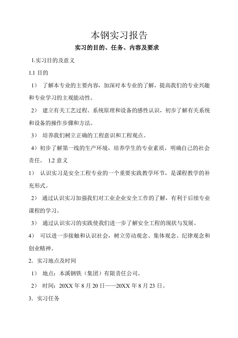 本钢实习报告—炼钢、热轧、冷轧、本钢浦项、炼铁