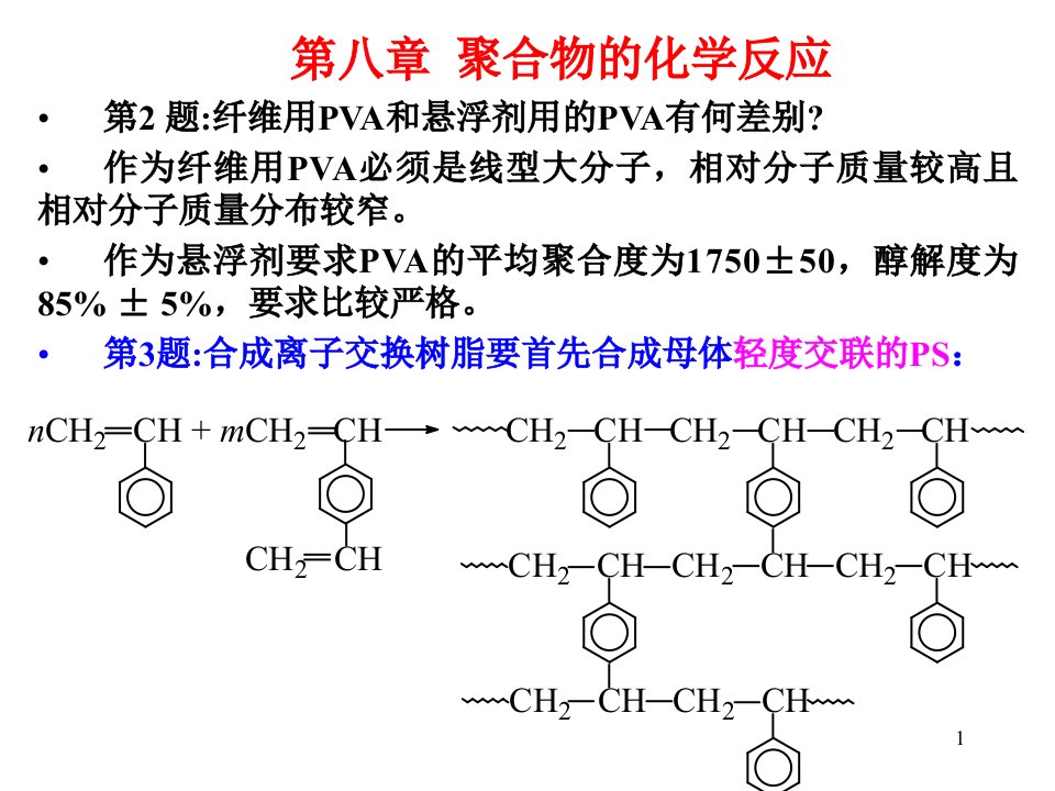 聚合物的化学反应zy