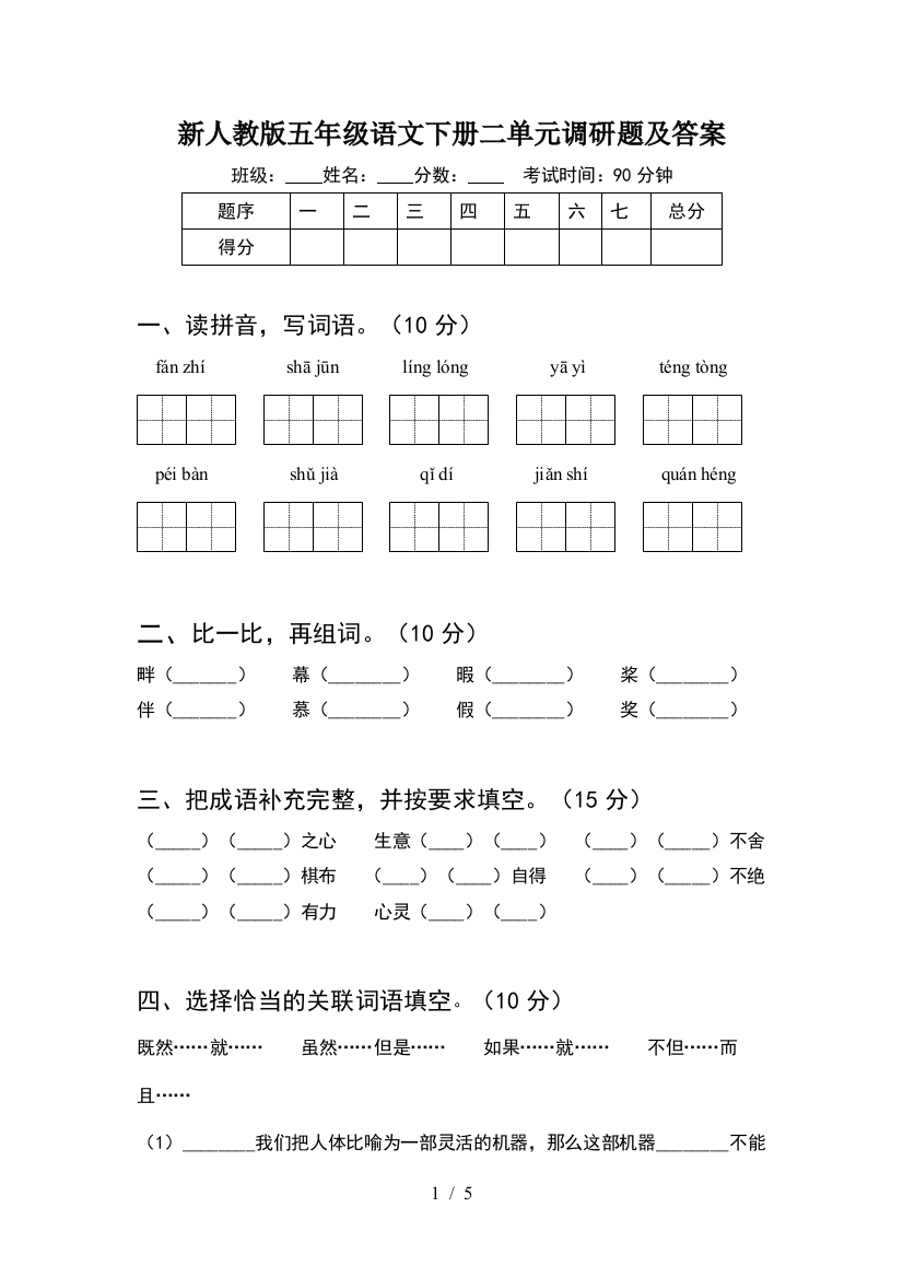 新人教版五年级语文下册二单元调研题及答案