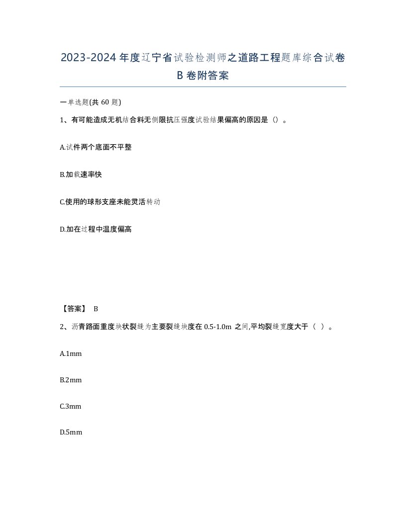 2023-2024年度辽宁省试验检测师之道路工程题库综合试卷B卷附答案