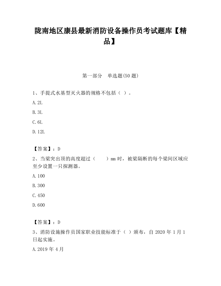 陇南地区康县最新消防设备操作员考试题库【精品】