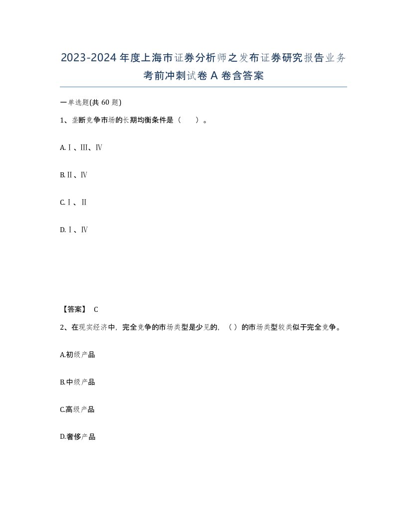 2023-2024年度上海市证券分析师之发布证券研究报告业务考前冲刺试卷A卷含答案