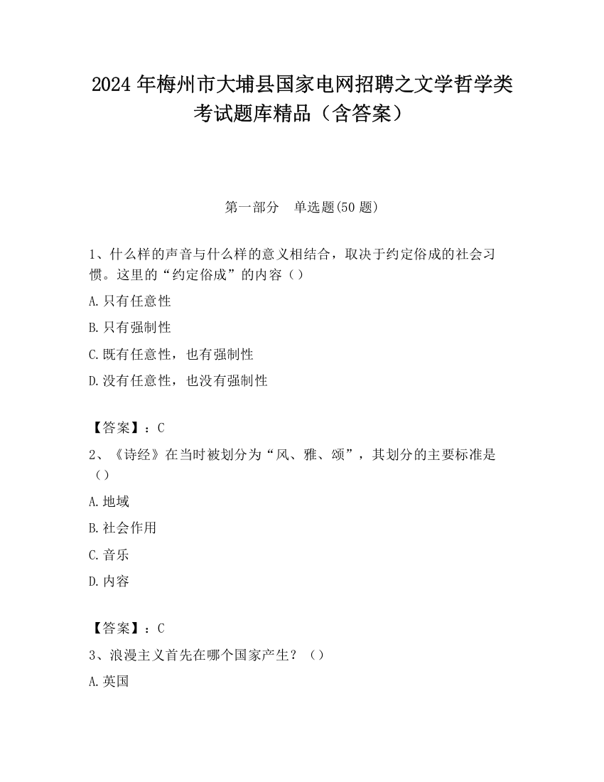 2024年梅州市大埔县国家电网招聘之文学哲学类考试题库精品（含答案）