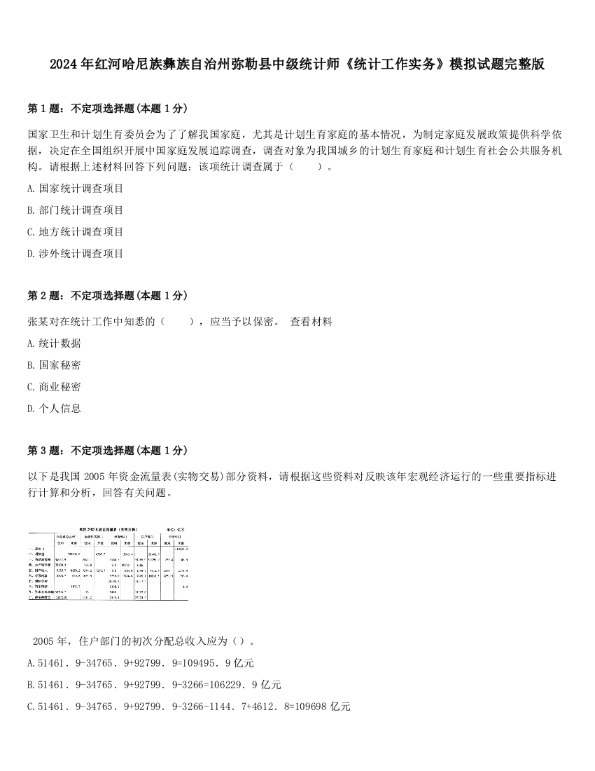 2024年红河哈尼族彝族自治州弥勒县中级统计师《统计工作实务》模拟试题完整版