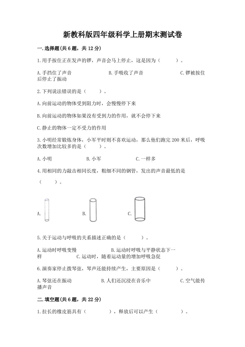 新教科版四年级科学上册期末测试卷（历年真题）