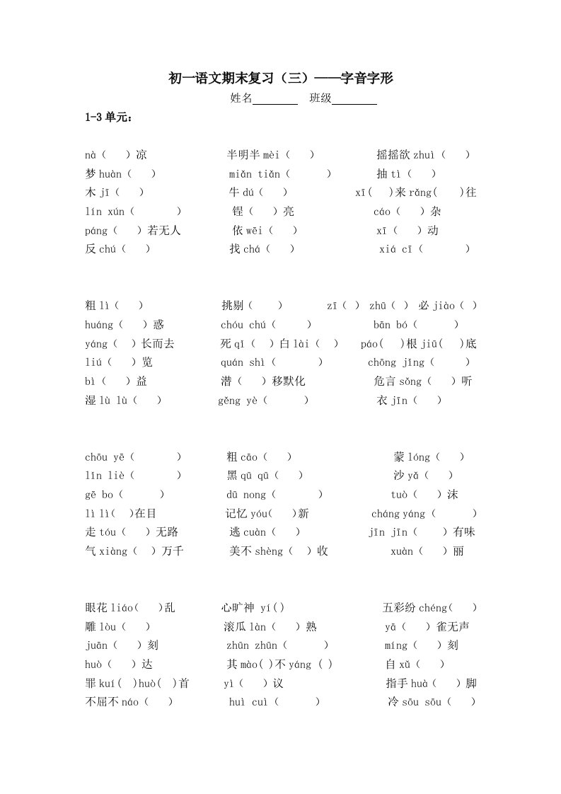 苏教版语文七年级上册字词整理新版教材资料