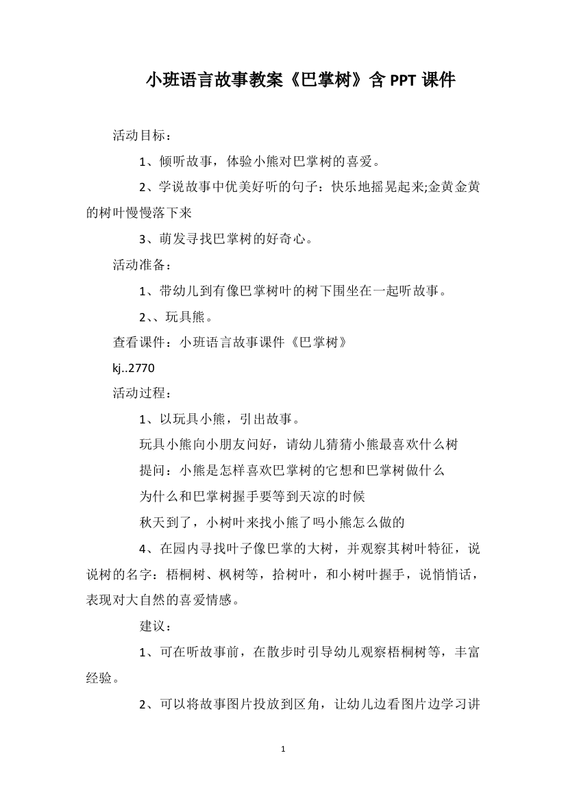 小班语言故事教案《巴掌树》含PPT课件