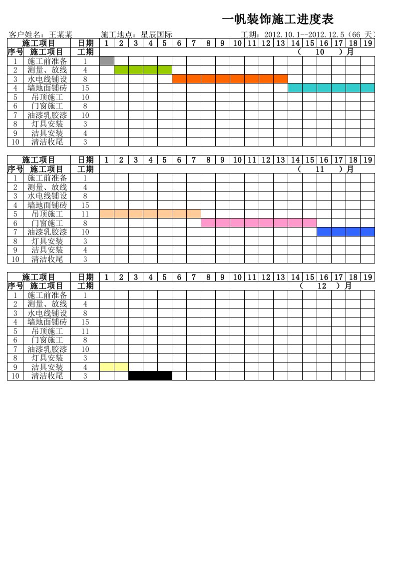 家装施工进度表非常完整版