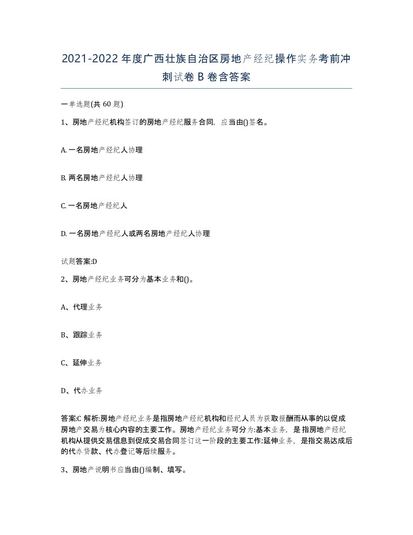 2021-2022年度广西壮族自治区房地产经纪操作实务考前冲刺试卷B卷含答案