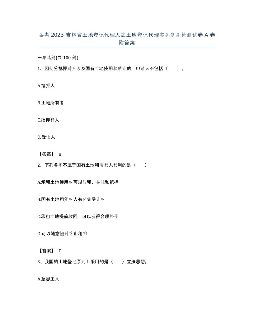 备考2023吉林省土地登记代理人之土地登记代理实务题库检测试卷A卷附答案