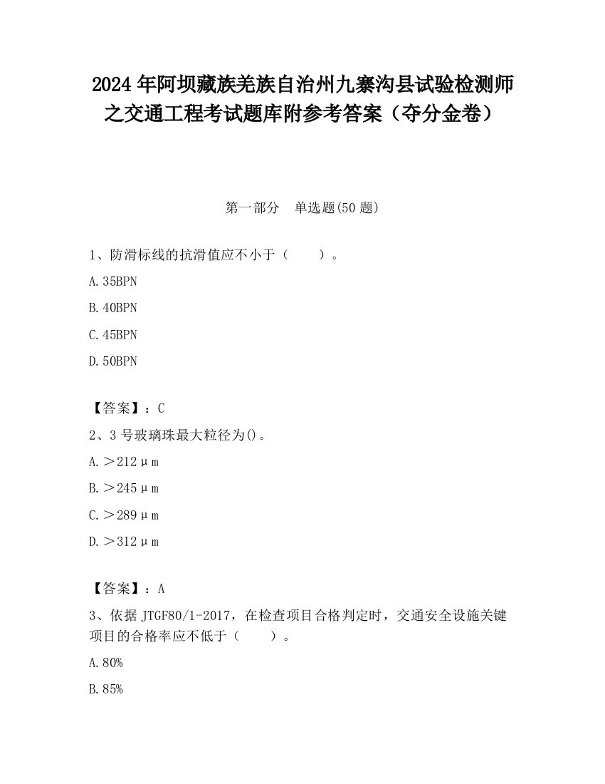 2024年阿坝藏族羌族自治州九寨沟县试验检测师之交通工程考试题库附参考答案（夺分金卷）